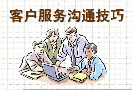 客户服务沟通技巧